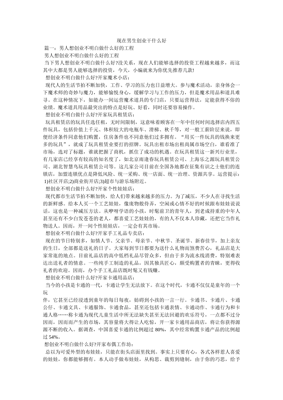 现在男生创业干什么好 _第1页