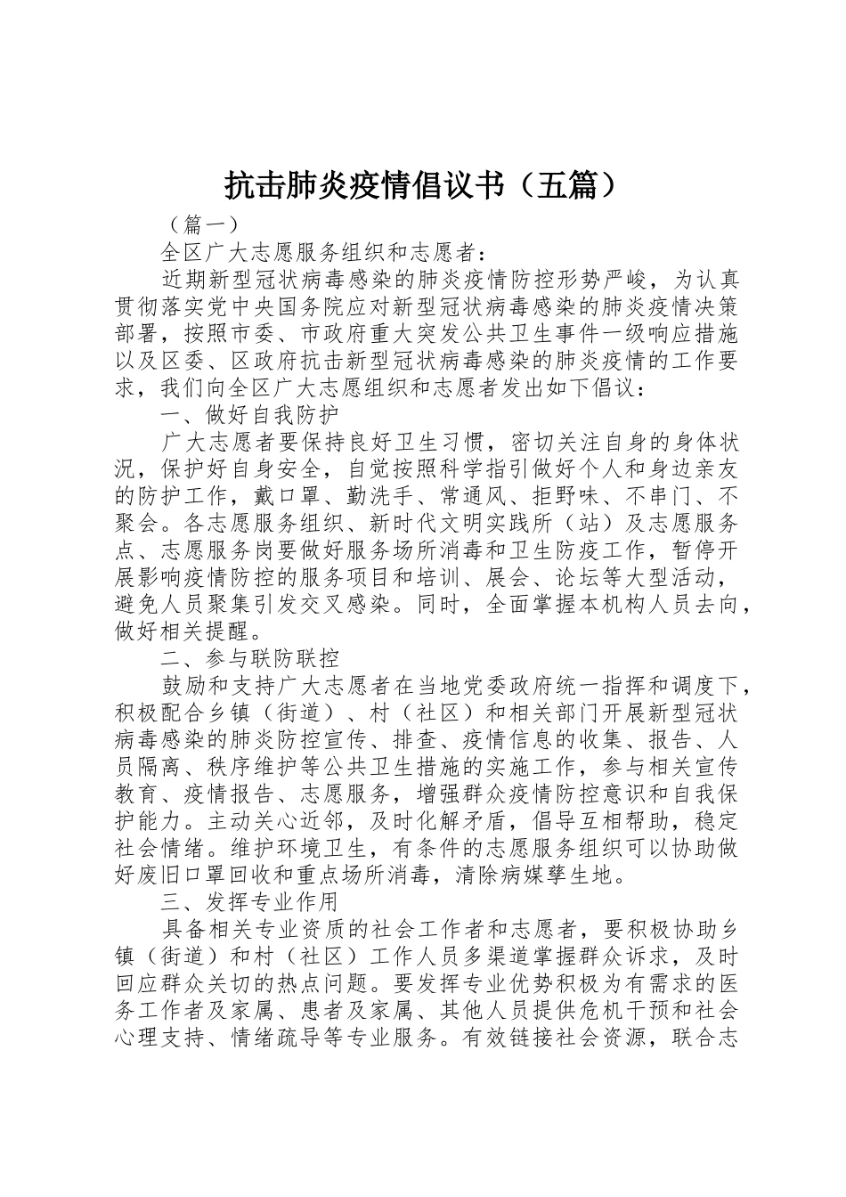 抗击肺炎疫情倡议书范文（五篇）_第1页