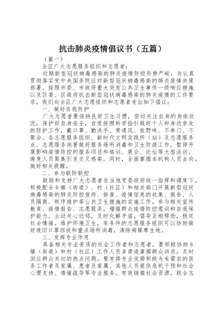 抗击肺炎疫情倡议书范文（五篇）
