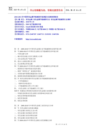 XXXX-XXXX年中国有色金属节能减排市场调查与发展前景报