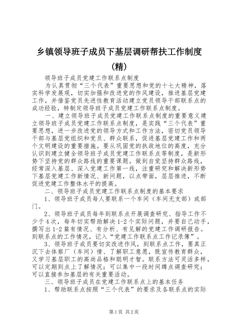 乡镇领导班子成员下基层调研帮扶工作规章制度细则(精)_第1页