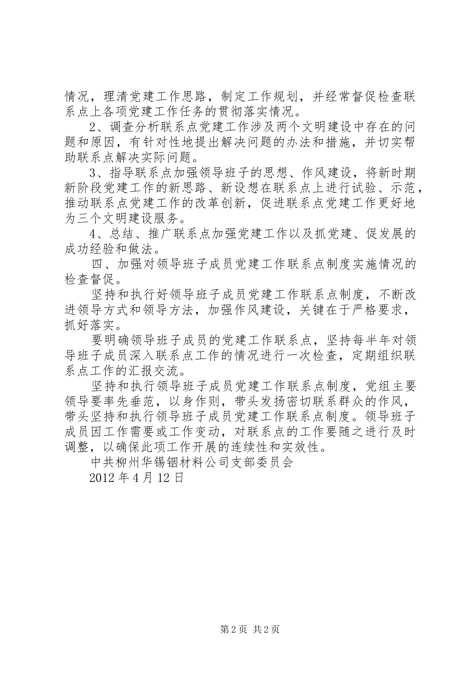 乡镇领导班子成员下基层调研帮扶工作规章制度细则(精)_第2页