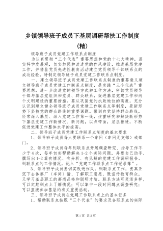 乡镇领导班子成员下基层调研帮扶工作规章制度细则(精)