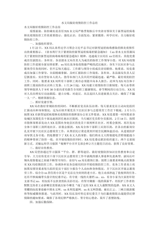 水文局做好疫情防控工作总结 