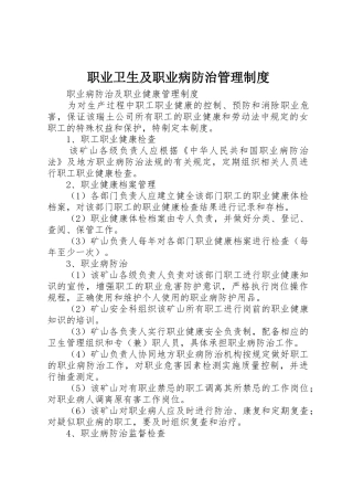 职业卫生及职业病防治规章制度管理