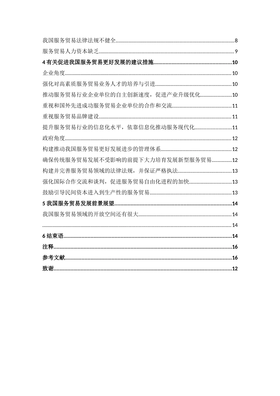 我国服务贸易的发展及存在问题 _第2页