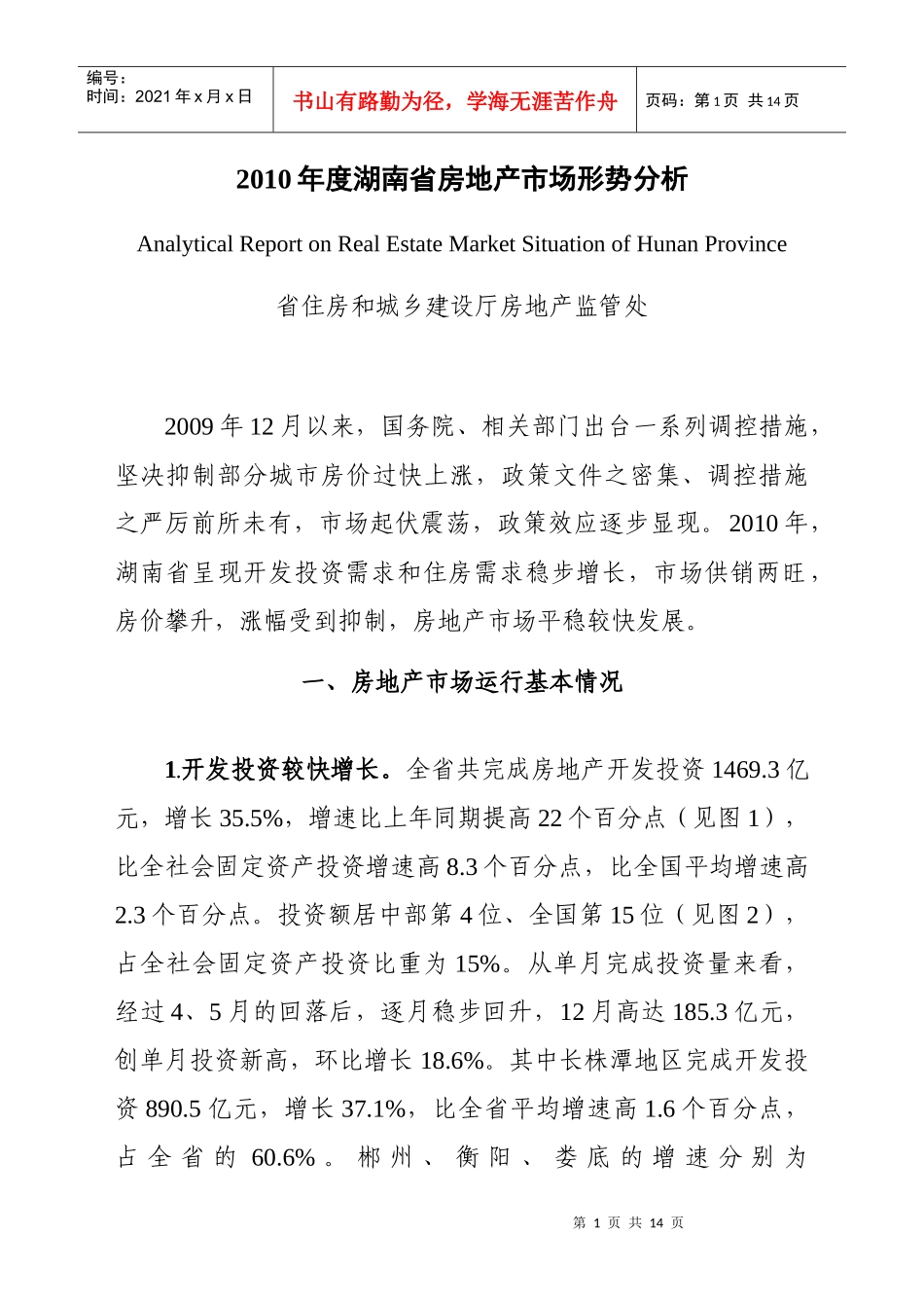 XXXX年度湖南省房地产市场形势分析(白皮_第1页