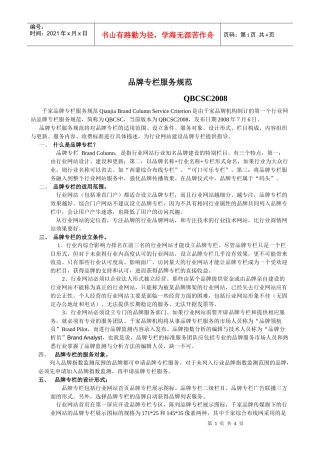 《品牌专栏服务规范》最新Word版下载-千家网——在线品