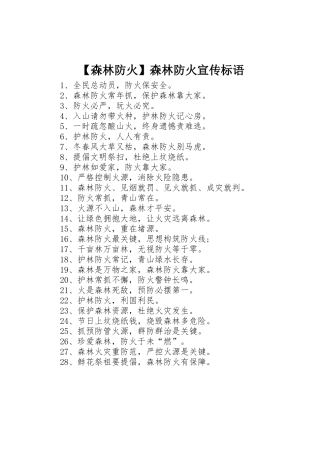 【森林防火】森林防火标语大全