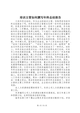 培训主管如何撰写年终总结报告