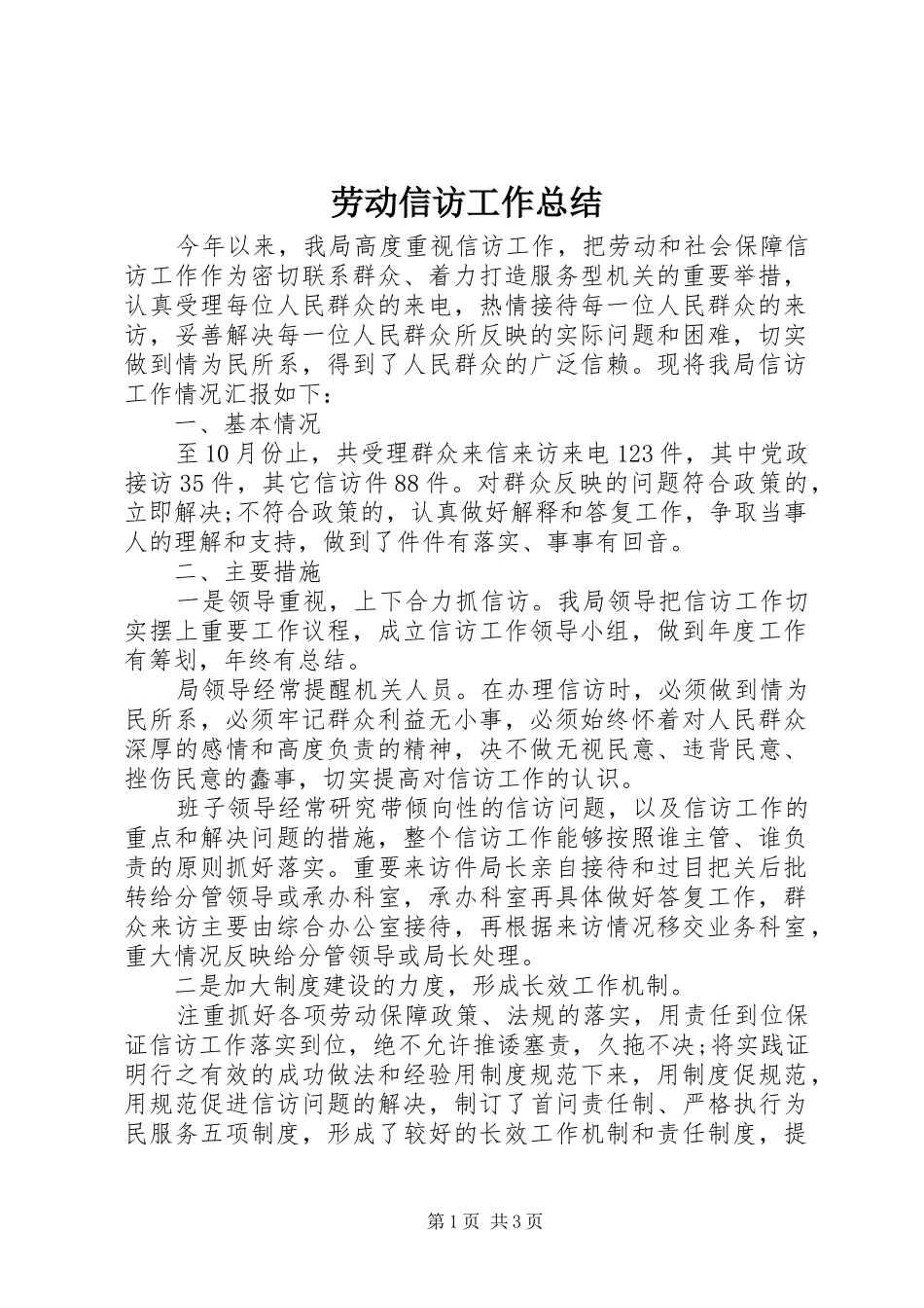 劳动信访工作总结_第1页