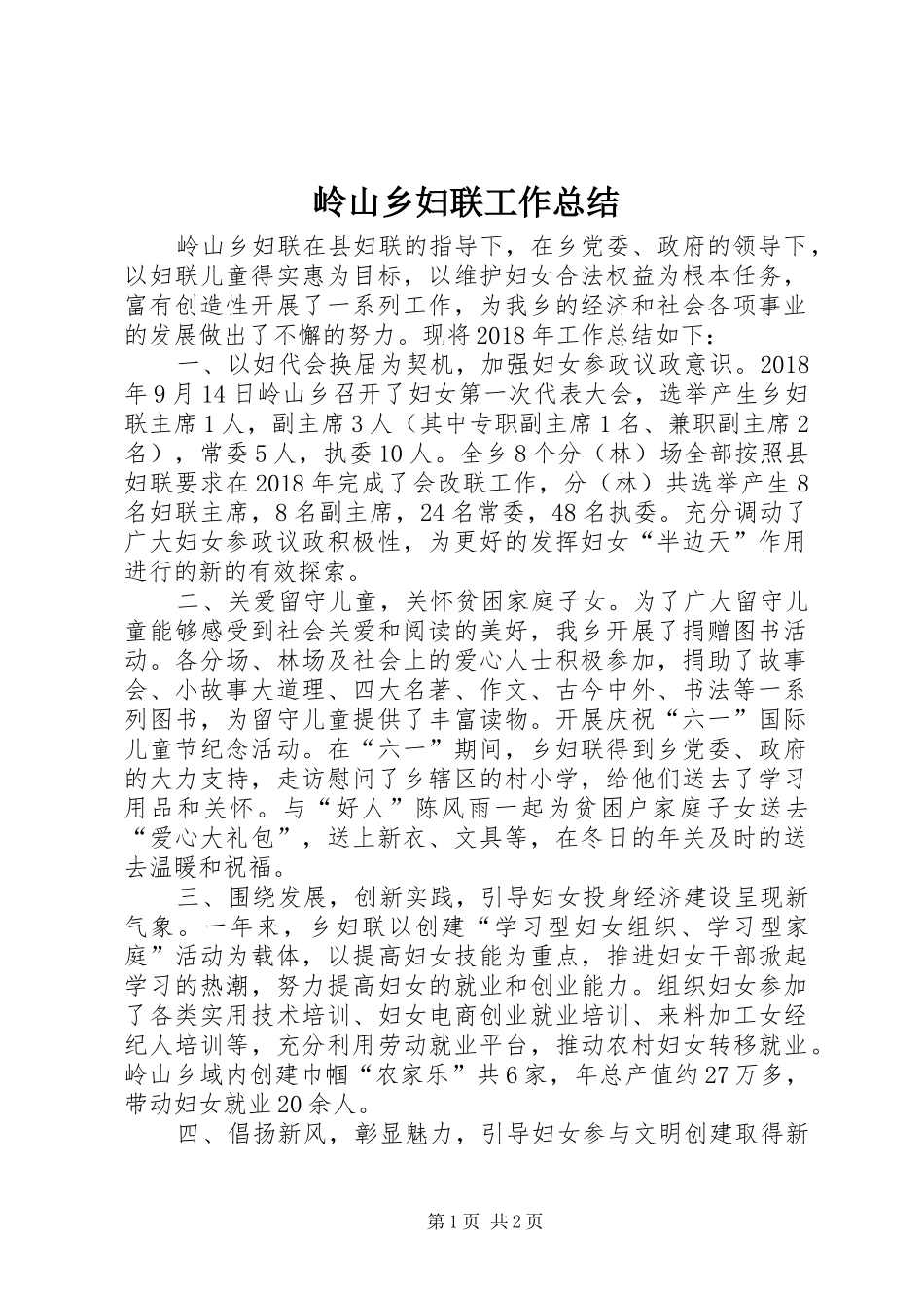 岭山乡妇联工作总结_第1页