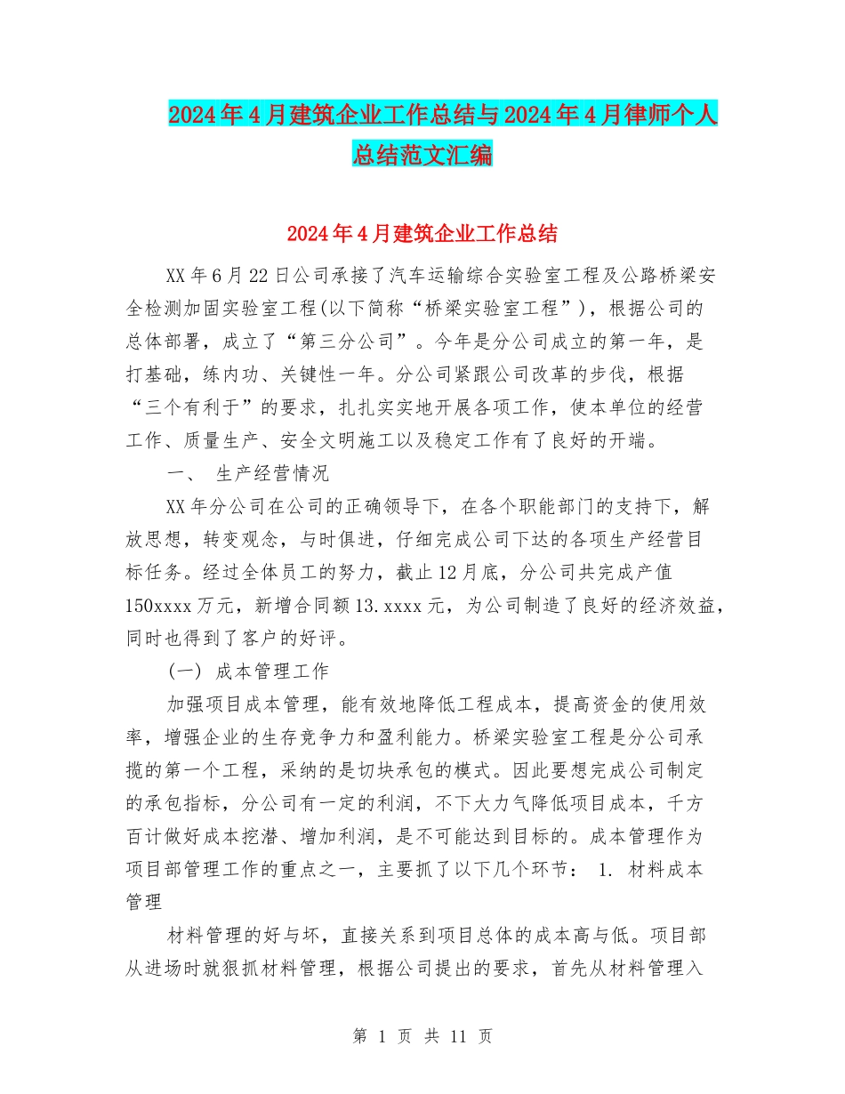 2024年4月建筑企业工作总结与2024年4月律师个人总结范文汇编_第1页