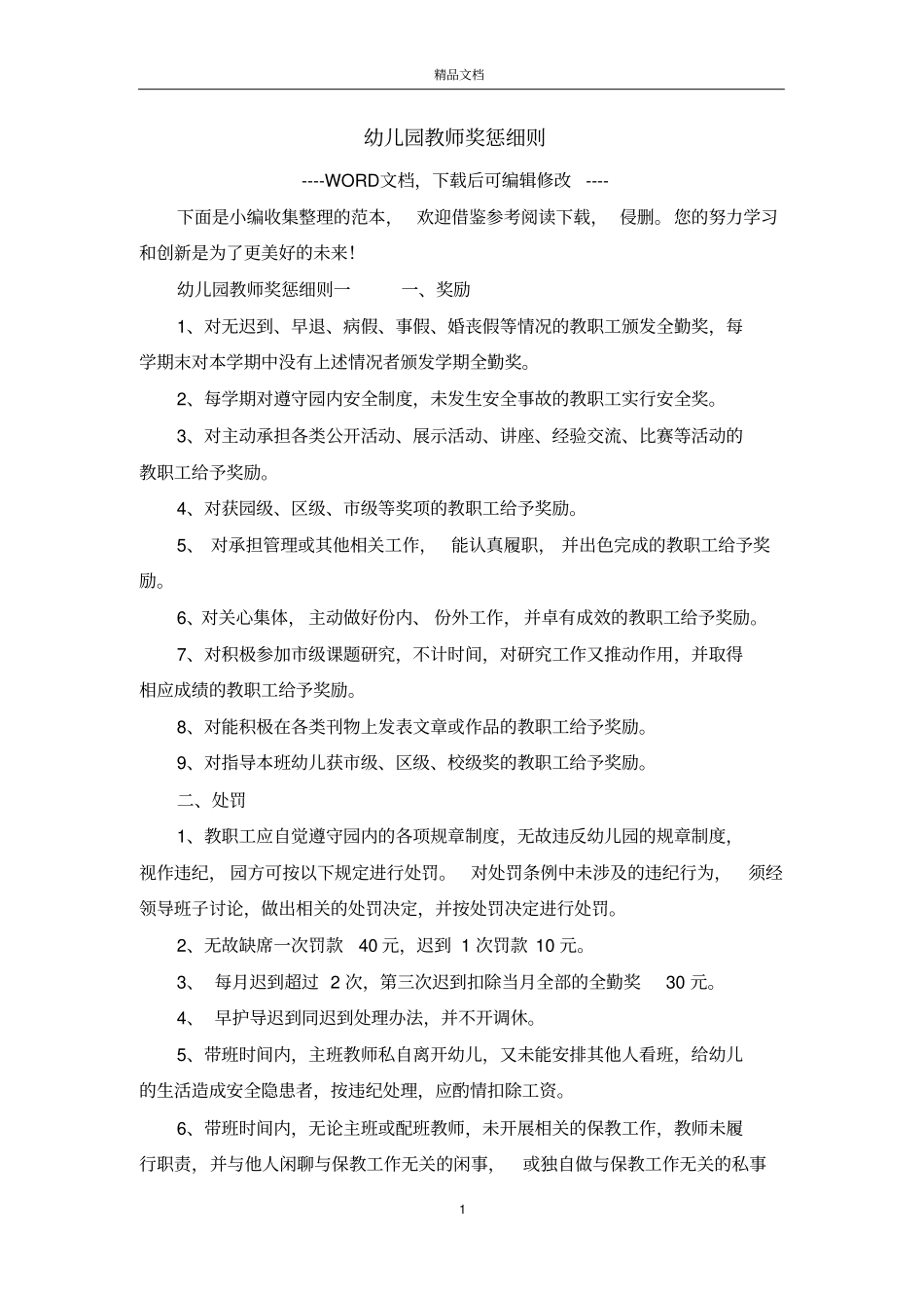 幼儿园教师奖惩细则_第1页