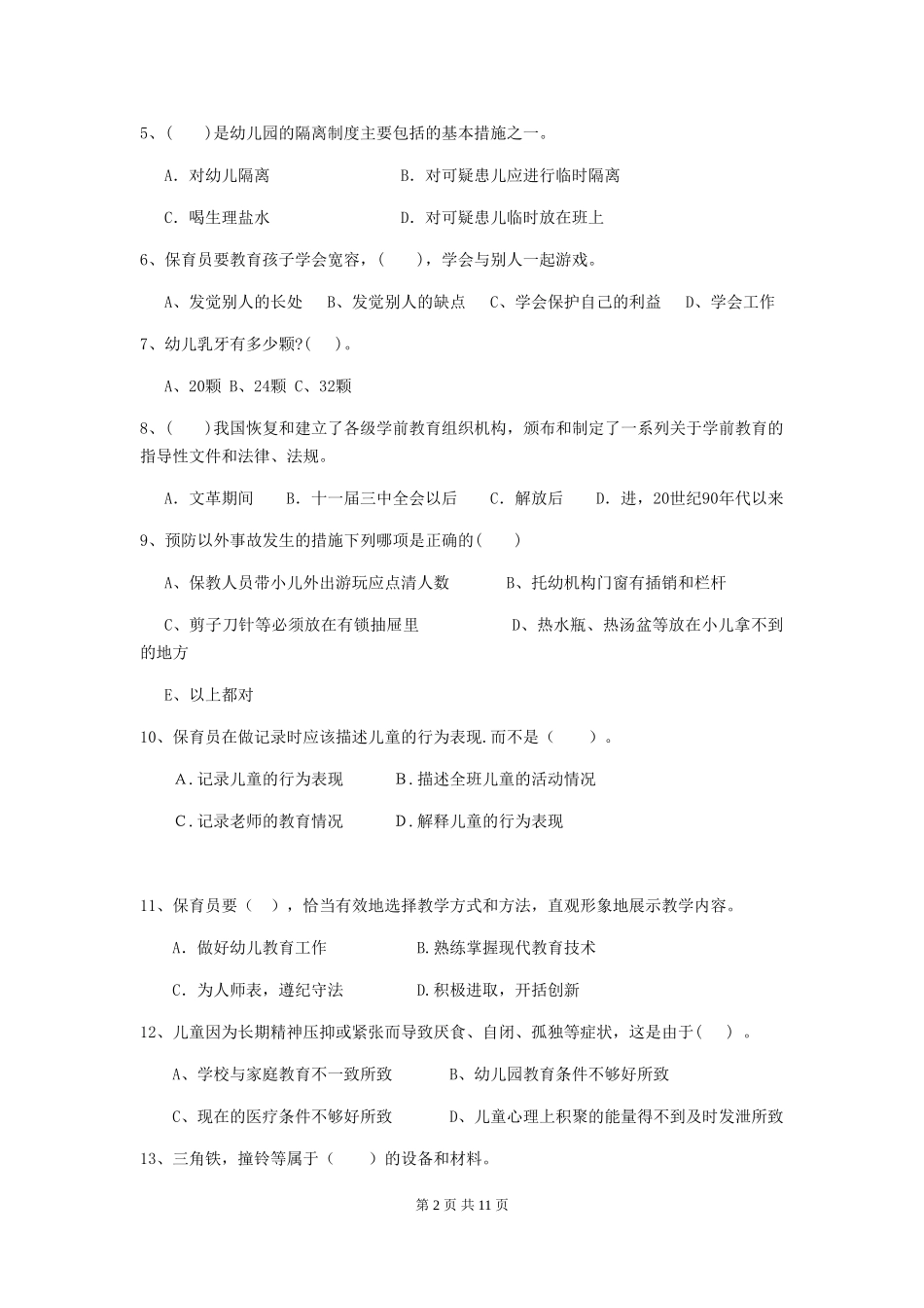2024年幼儿园保育员四级考试试题A卷-_第2页