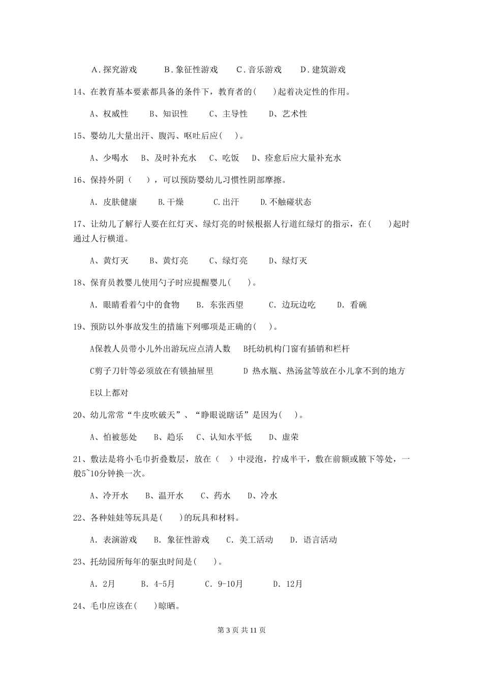 2024年幼儿园保育员四级考试试题A卷-_第3页