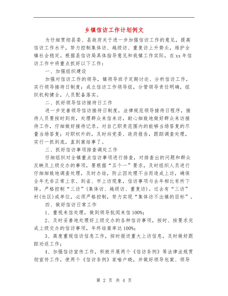 乡镇信访工作计划例文_第2页