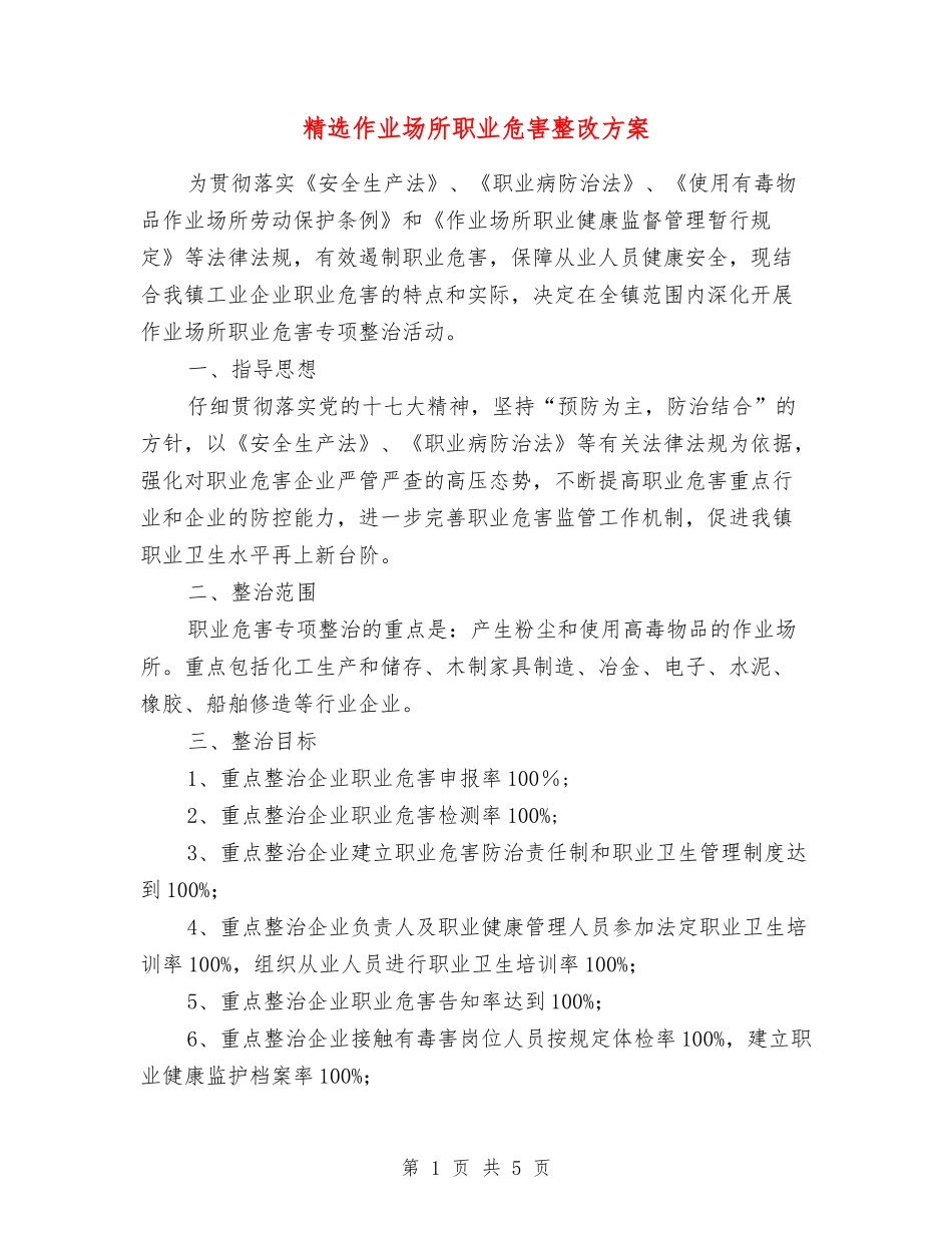 作业场所职业危害整改方案_第1页