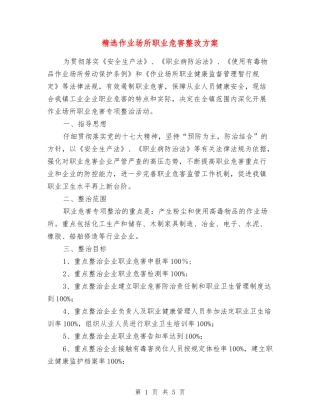 作业场所职业危害整改方案