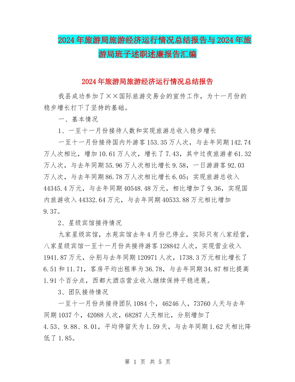 2024年旅游局旅游经济运行情况总结报告与2024年旅游局班子述职述廉报告汇编_第1页