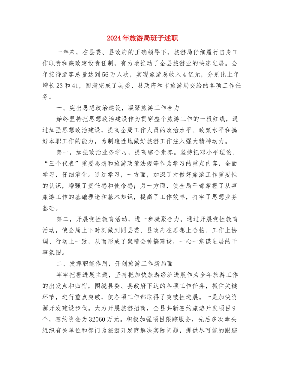 2024年旅游局旅游经济运行情况总结报告与2024年旅游局班子述职述廉报告汇编_第3页