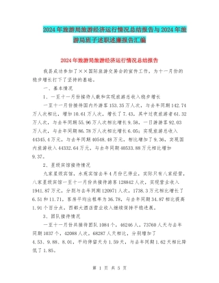 2024年旅游局旅游经济运行情况总结报告与2024年旅游局班子述职述廉报告汇编