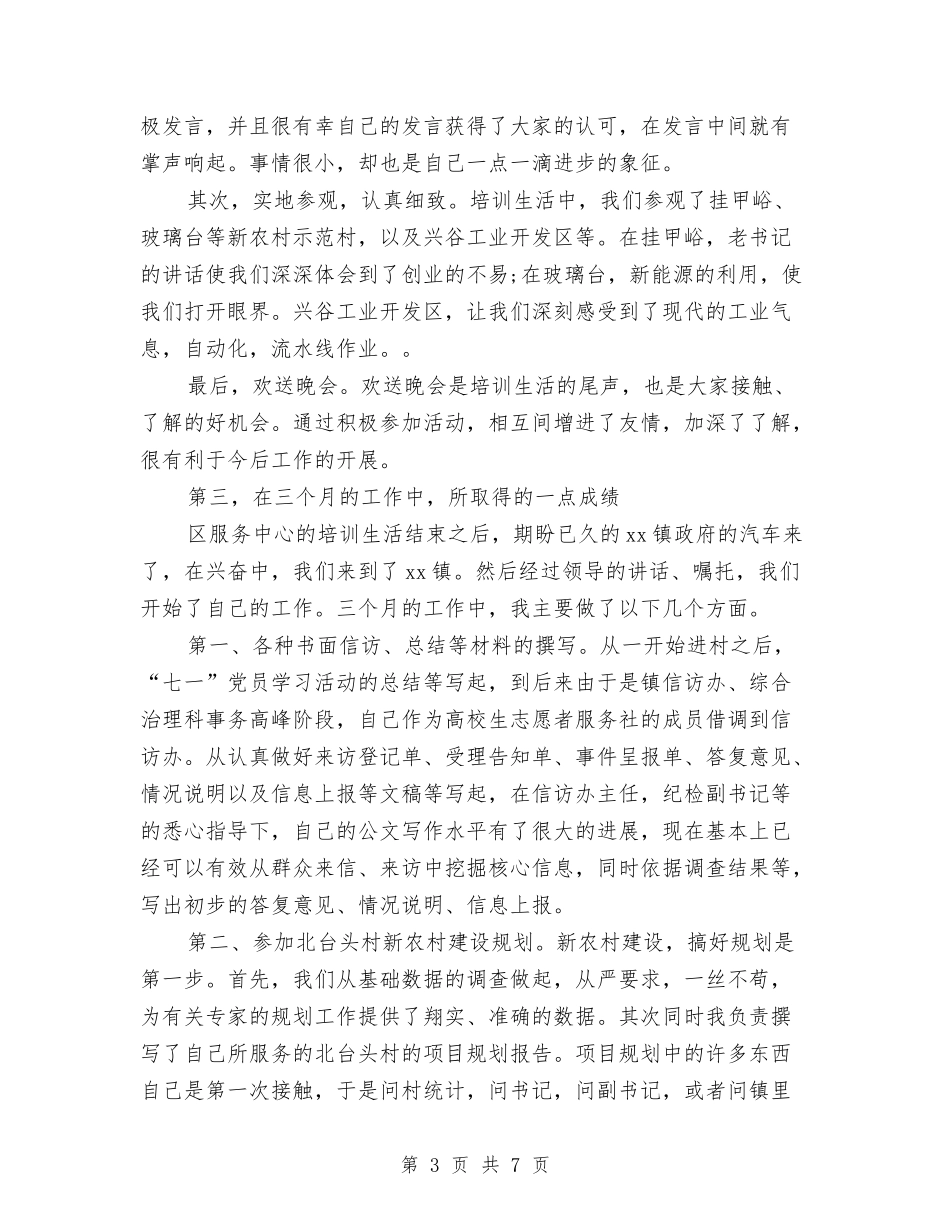 2024村官试用期转正工作总结与2024村干部年终工作总结汇编_第3页