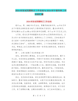 2024村官试用期转正工作总结与2024村干部年终工作总结汇编