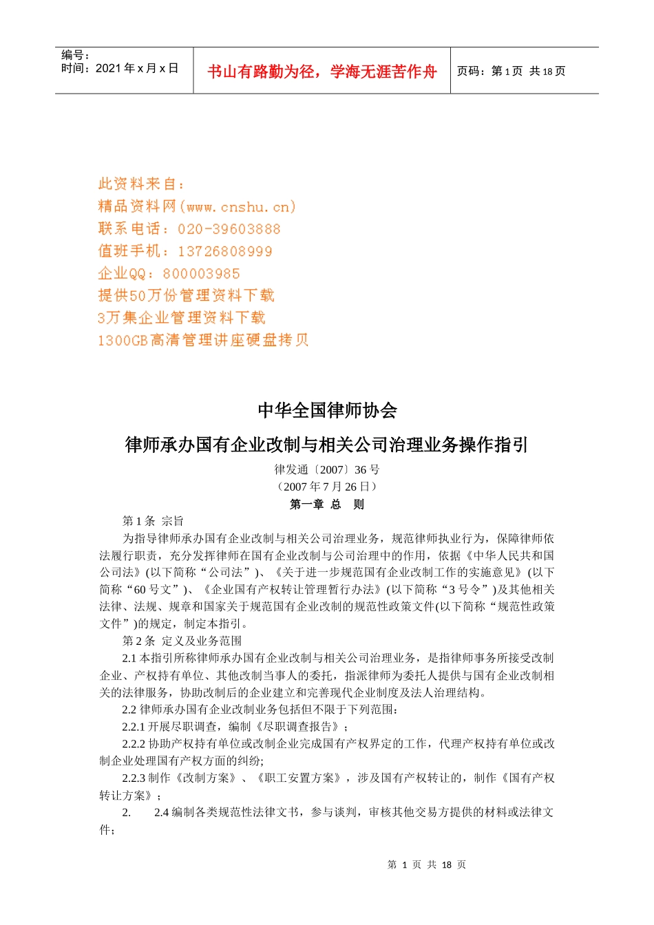 国有企业改制与相关公司治理业务操作指南_第1页