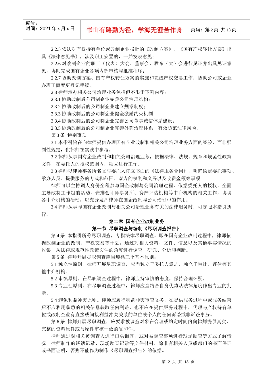 国有企业改制与相关公司治理业务操作指南_第2页