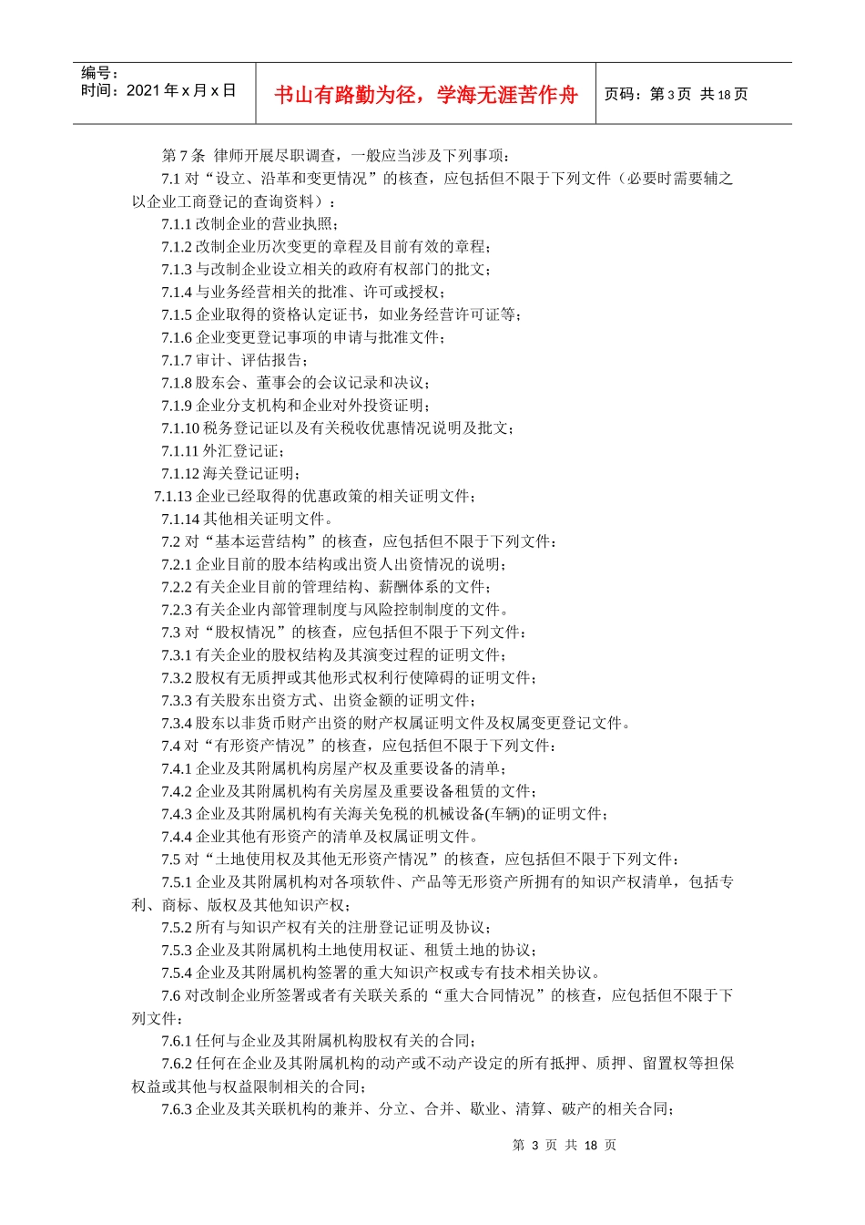 国有企业改制与相关公司治理业务操作指南_第3页