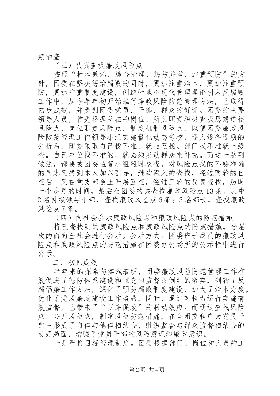 区团委风险防范管理半年工作总结_第2页