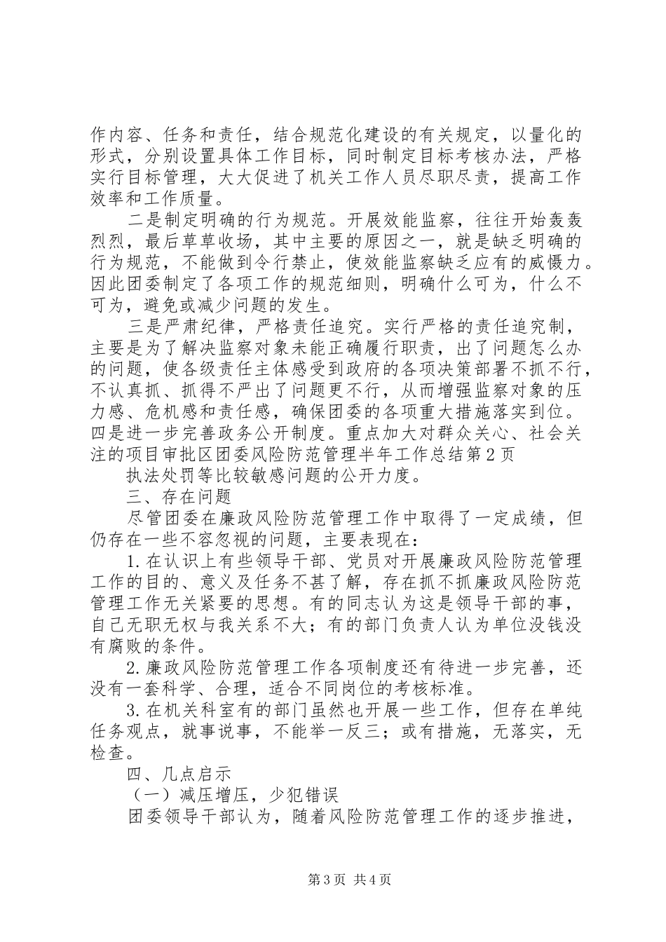 区团委风险防范管理半年工作总结_第3页