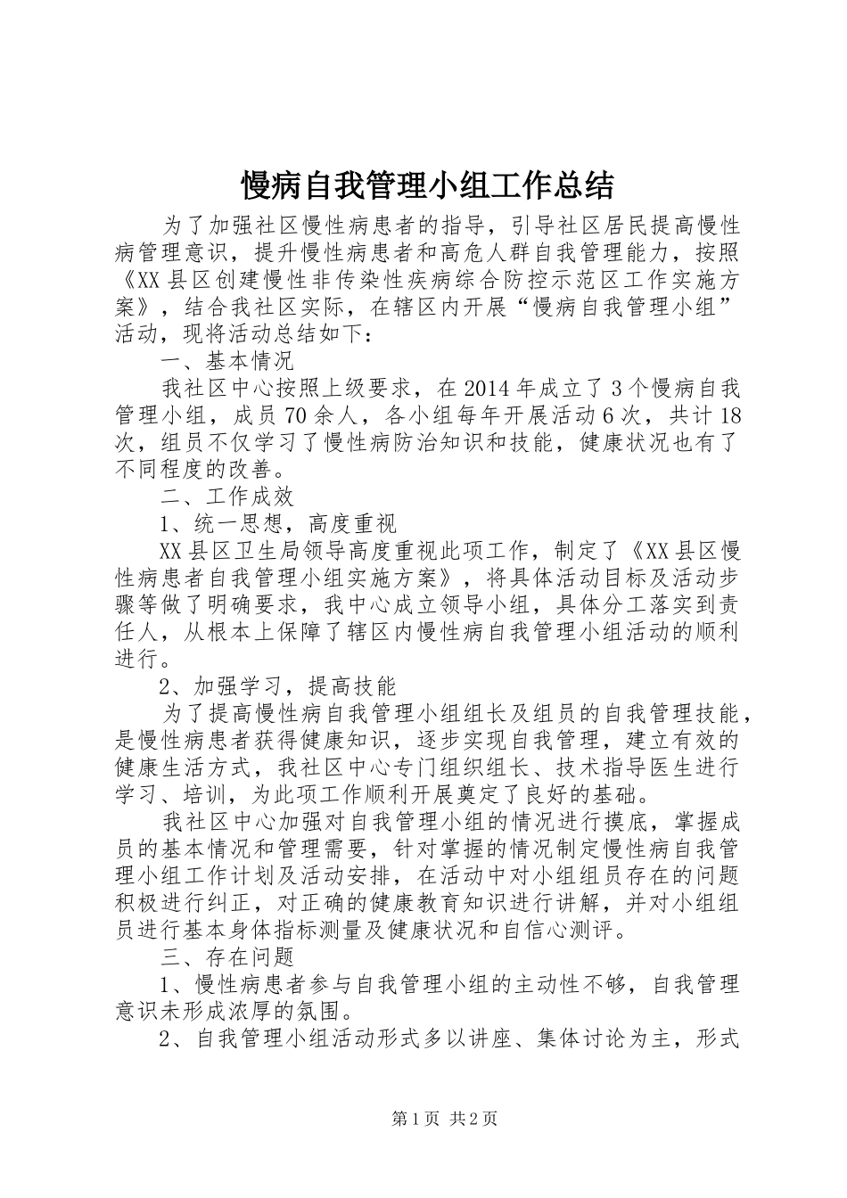 慢病自我管理小组工作总结_第1页