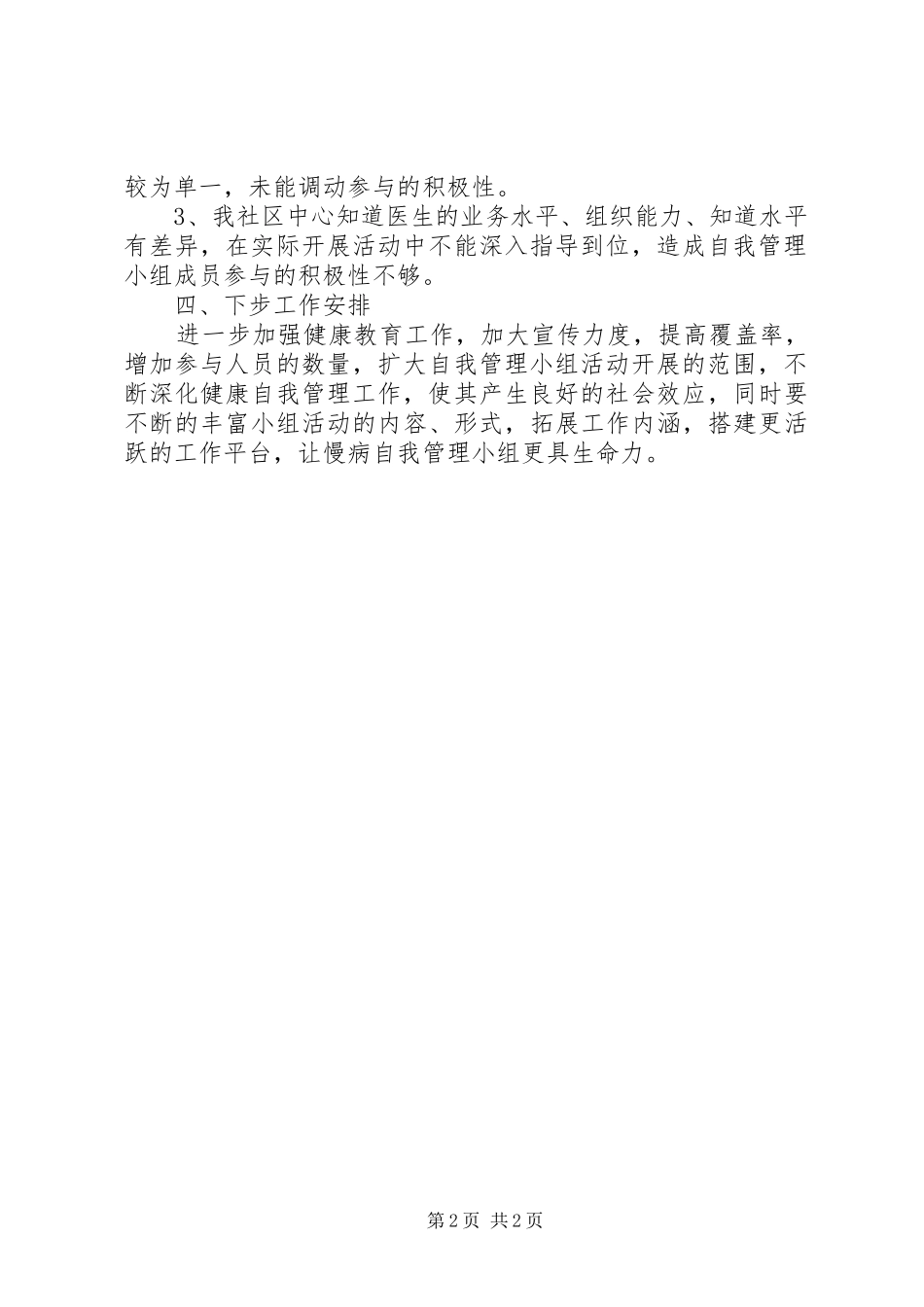 慢病自我管理小组工作总结_第2页