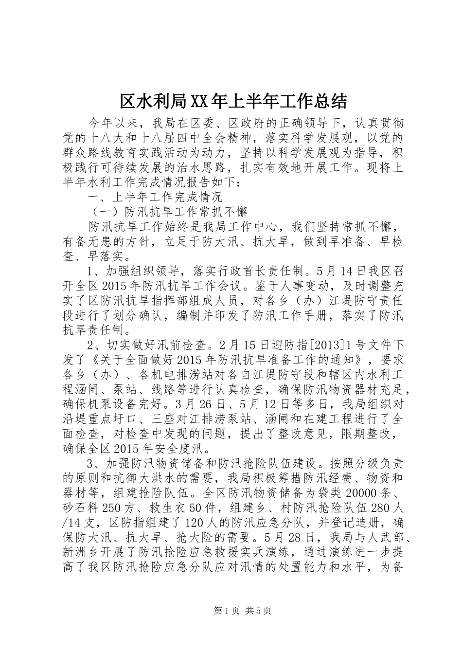 区水利局XX年上半年工作总结_第1页