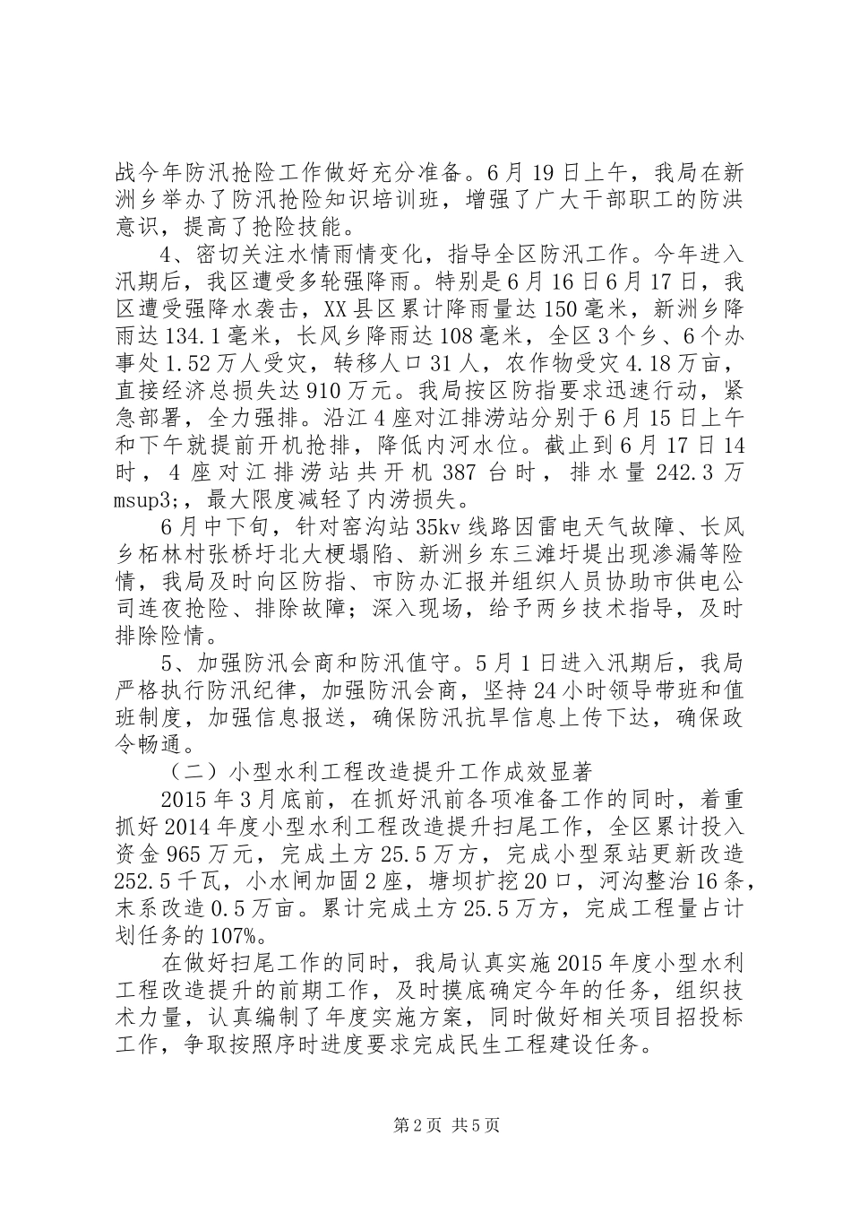 区水利局XX年上半年工作总结_第2页