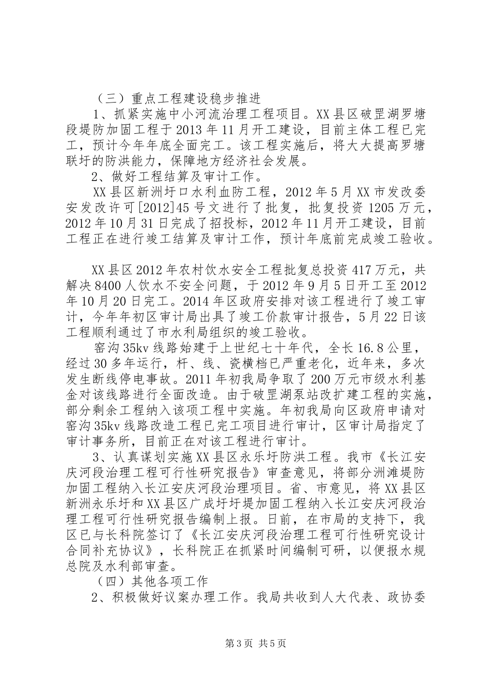 区水利局XX年上半年工作总结_第3页
