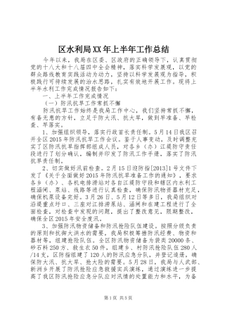 区水利局XX年上半年工作总结