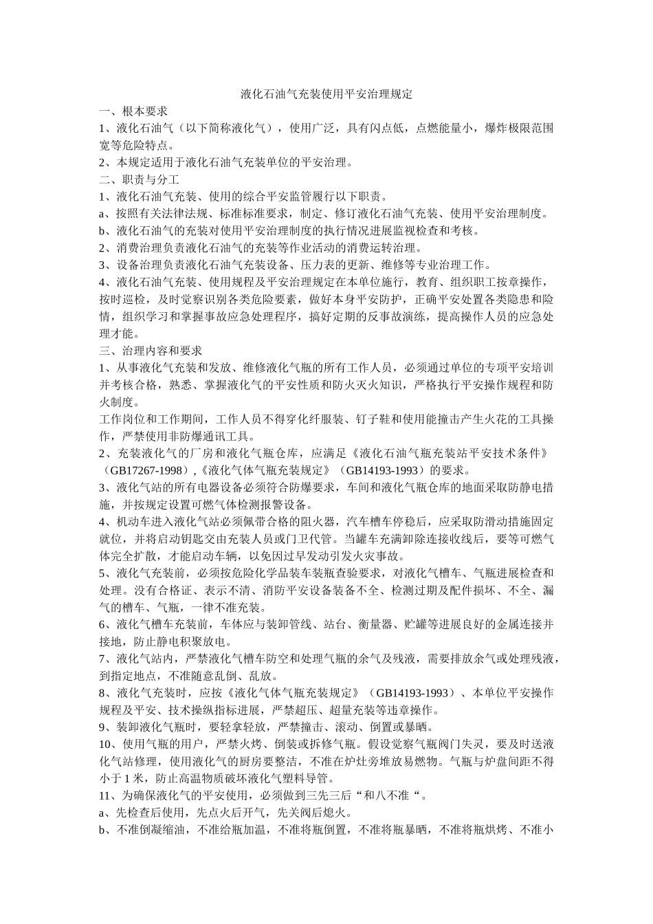 液化石ۥ油气充装使用安全管理规定精选 _第1页