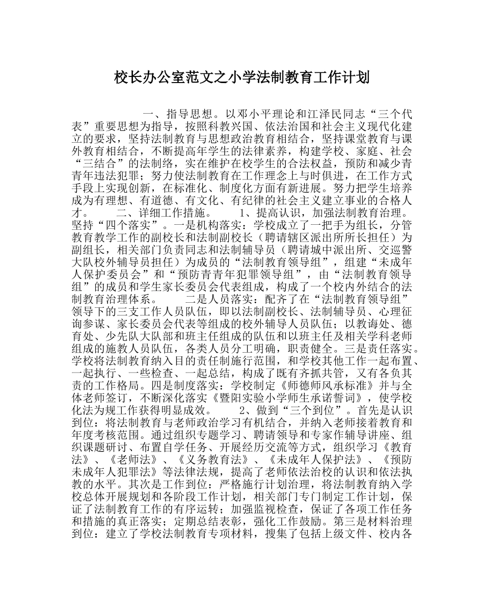 校长办公室范文小学法制教育工作计划 _第1页