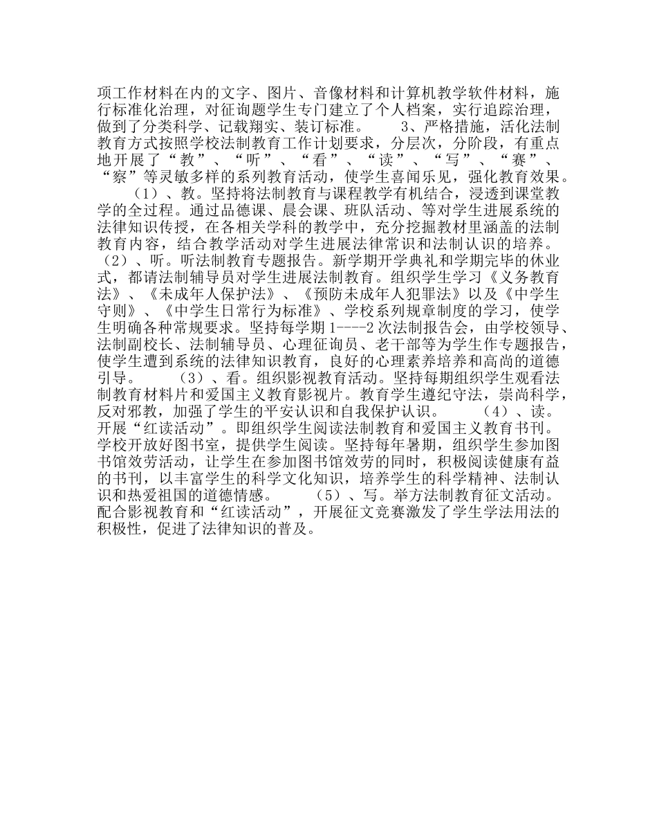 校长办公室范文小学法制教育工作计划 _第2页
