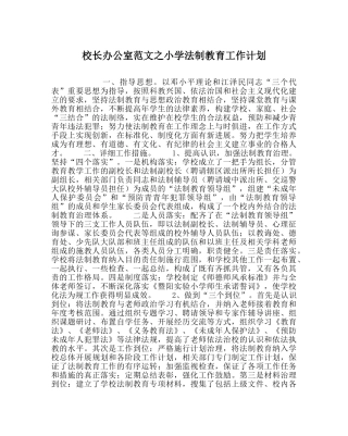校长办公室范文小学法制教育工作计划 