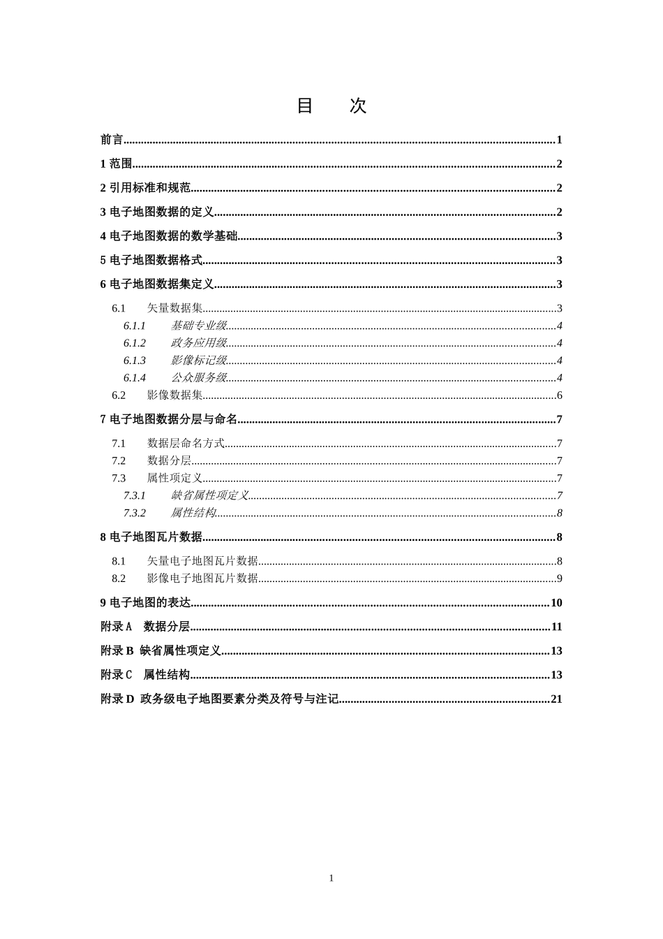 山东省公共服务平台电子地图数据标准XXXX07_第2页
