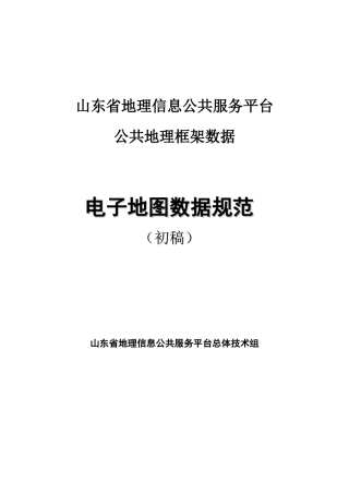 山东省公共服务平台电子地图数据标准XXXX07