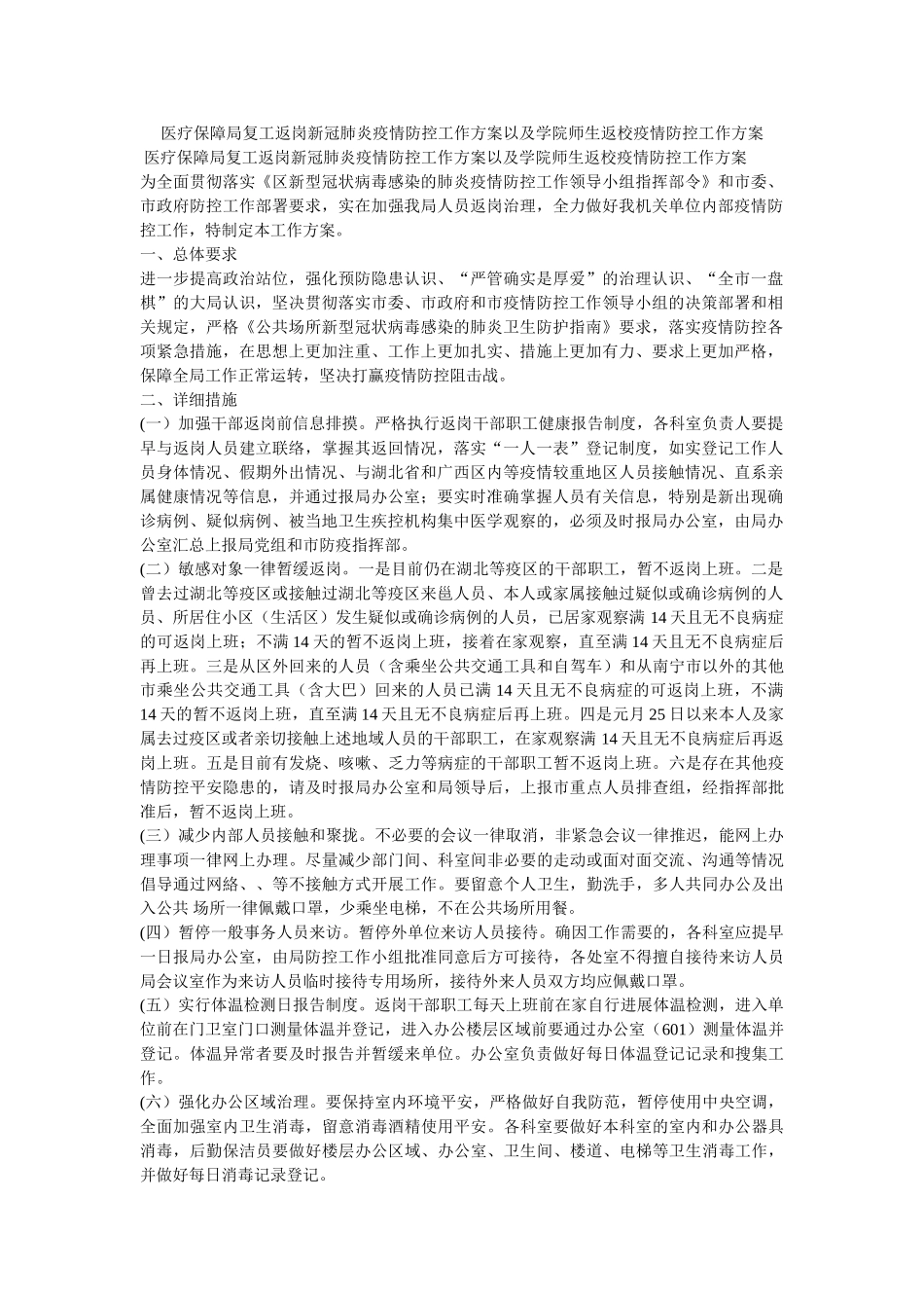 医疗保障局复工返岗新冠肺炎疫情防控工作方案以及学院师生返校疫情防控工作方案 _第1页