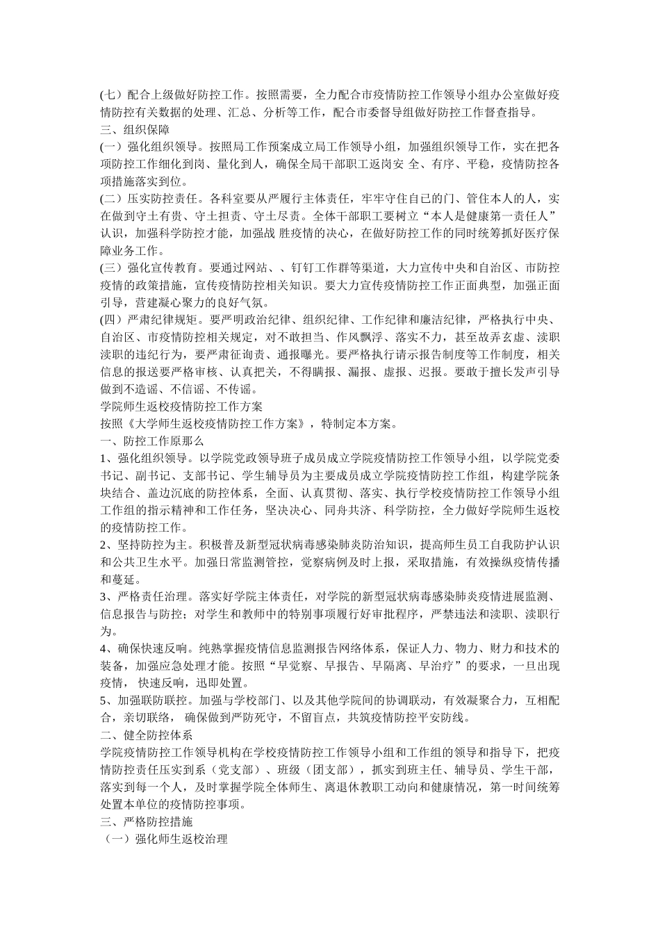 医疗保障局复工返岗新冠肺炎疫情防控工作方案以及学院师生返校疫情防控工作方案 _第2页