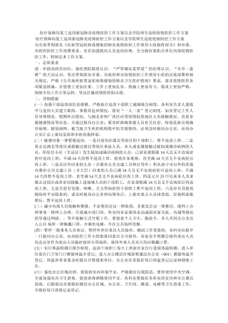 医疗保障局复工返岗新冠肺炎疫情防控工作方案以及学院师生返校疫情防控工作方案 