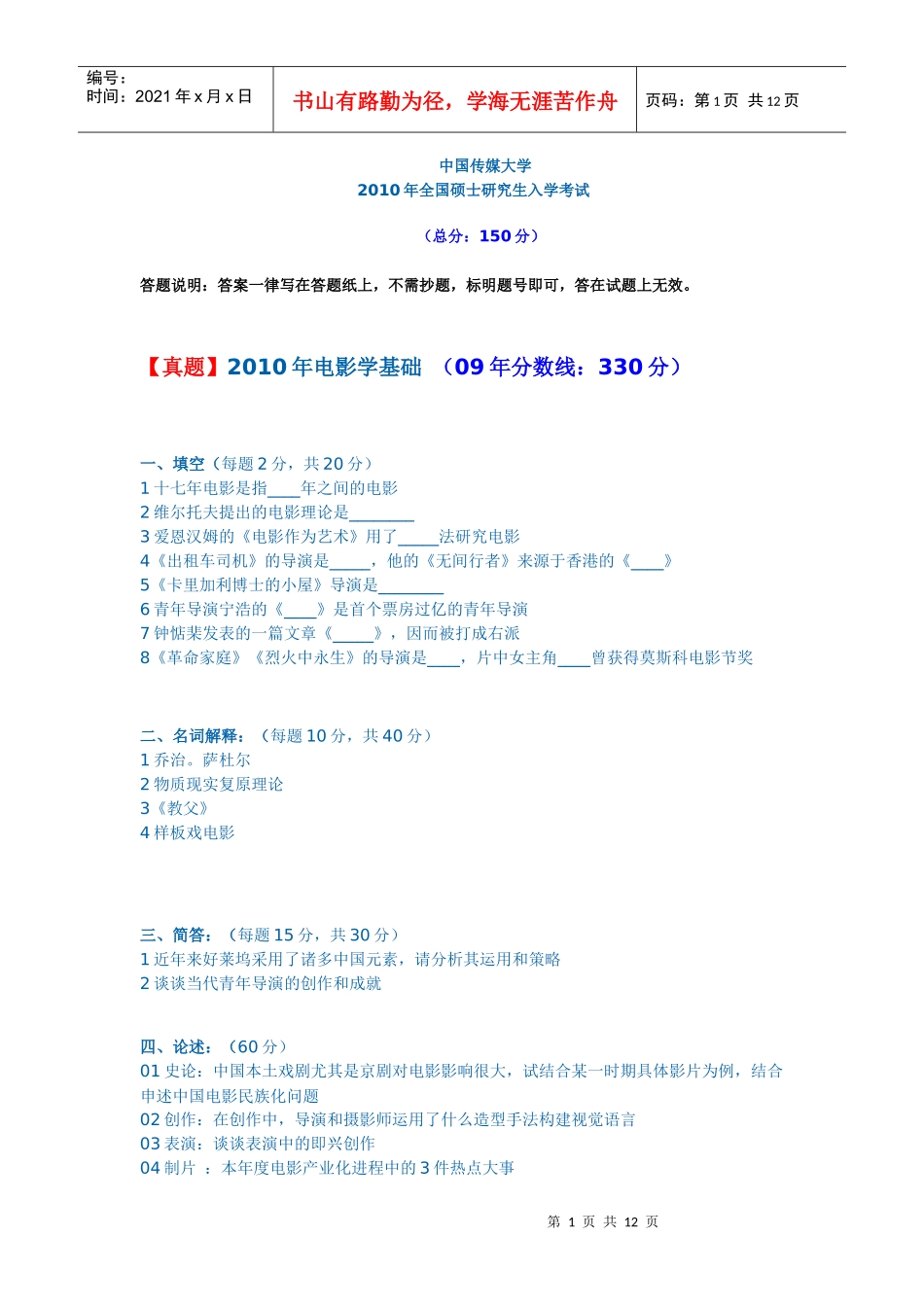 XXXX年中国传媒大学考研真题_第1页