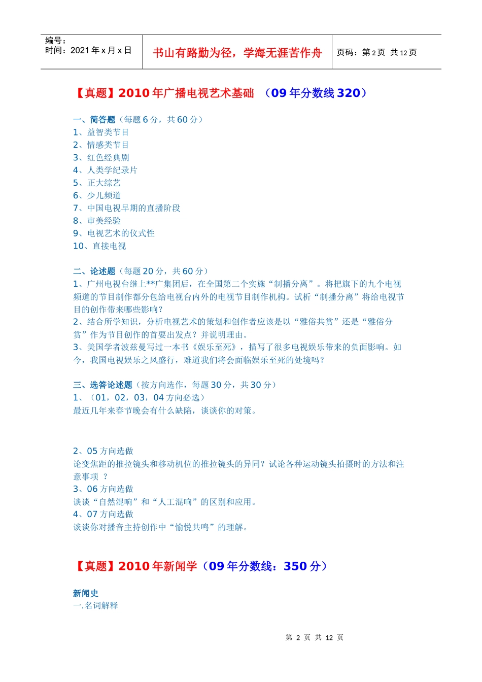 XXXX年中国传媒大学考研真题_第2页